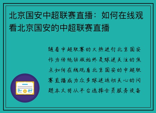 北京国安中超联赛直播：如何在线观看北京国安的中超联赛直播