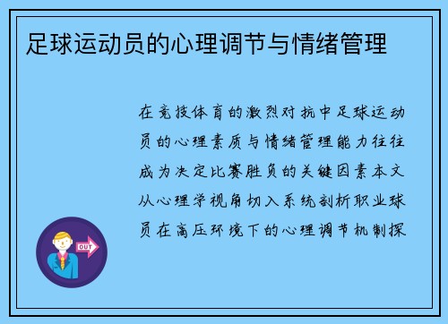 足球运动员的心理调节与情绪管理