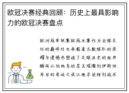 欧冠决赛经典回顾：历史上最具影响力的欧冠决赛盘点