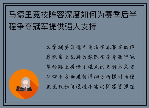 马德里竞技阵容深度如何为赛季后半程争夺冠军提供强大支持