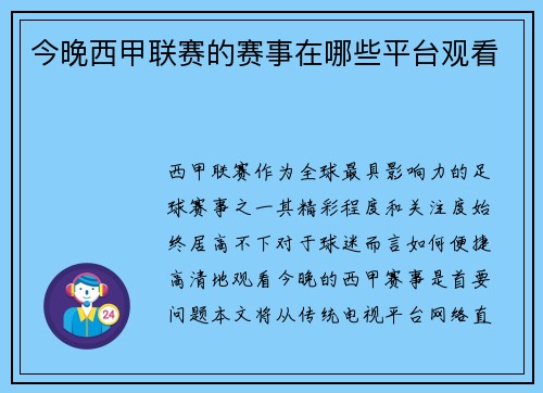 今晚西甲联赛的赛事在哪些平台观看