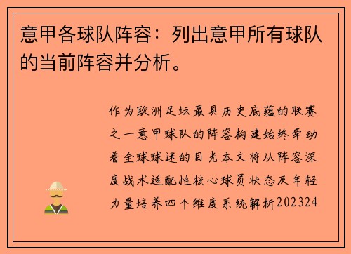 意甲各球队阵容：列出意甲所有球队的当前阵容并分析。