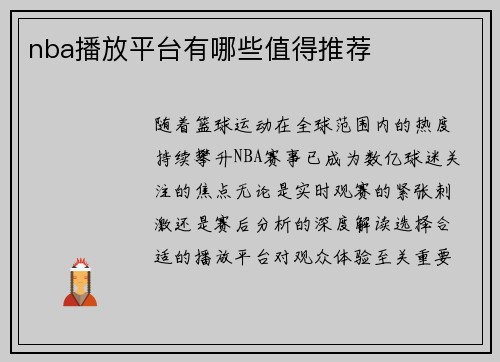 nba播放平台有哪些值得推荐