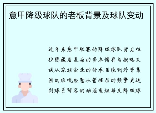 意甲降级球队的老板背景及球队变动