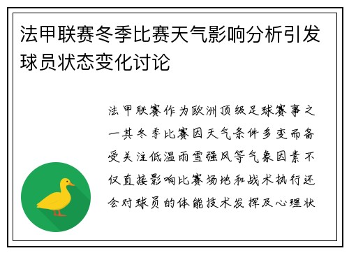 法甲联赛冬季比赛天气影响分析引发球员状态变化讨论