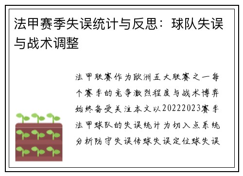 法甲赛季失误统计与反思：球队失误与战术调整