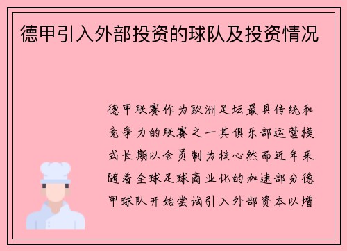 德甲引入外部投资的球队及投资情况