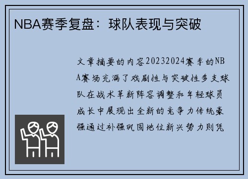 NBA赛季复盘：球队表现与突破