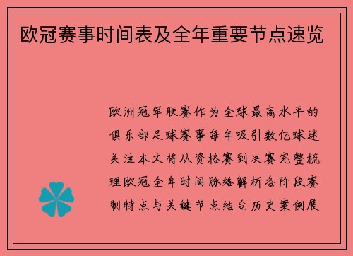 欧冠赛事时间表及全年重要节点速览