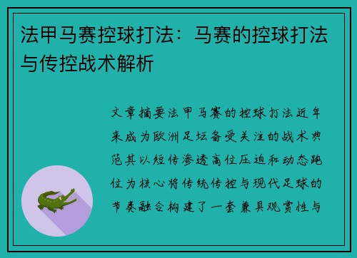 法甲马赛控球打法：马赛的控球打法与传控战术解析