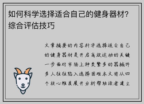 如何科学选择适合自己的健身器材？综合评估技巧