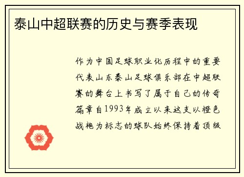 泰山中超联赛的历史与赛季表现