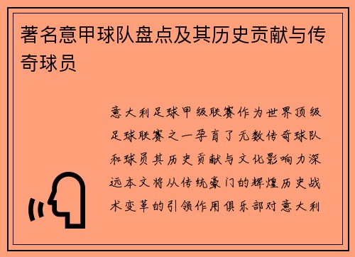 著名意甲球队盘点及其历史贡献与传奇球员