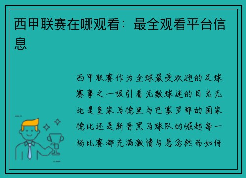西甲联赛在哪观看：最全观看平台信息