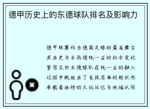 德甲历史上的东德球队排名及影响力