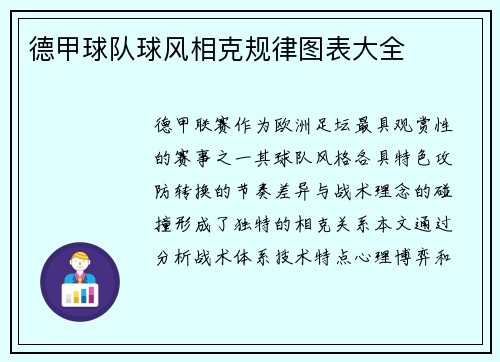 德甲球队球风相克规律图表大全