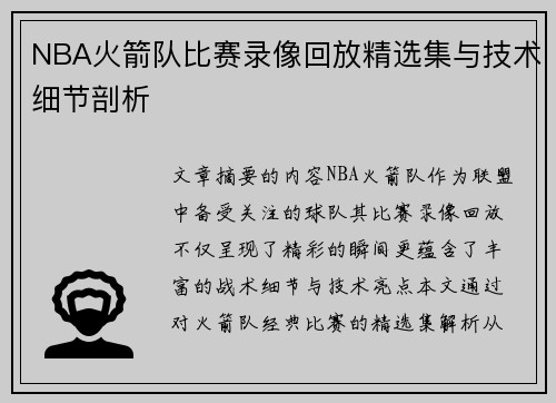 NBA火箭队比赛录像回放精选集与技术细节剖析