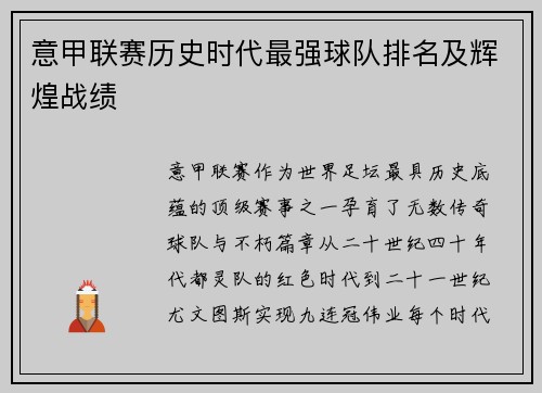 意甲联赛历史时代最强球队排名及辉煌战绩