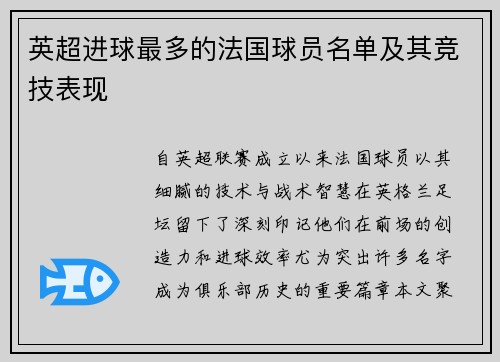 英超进球最多的法国球员名单及其竞技表现