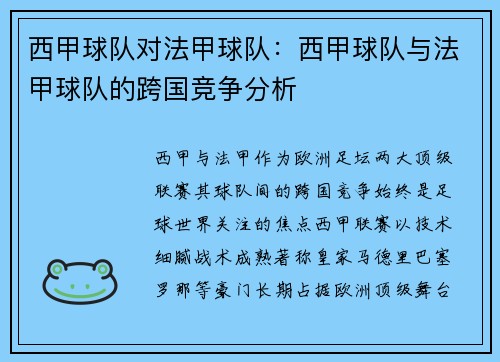 西甲球队对法甲球队：西甲球队与法甲球队的跨国竞争分析