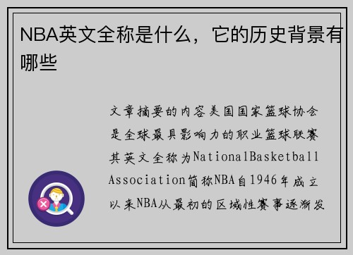 NBA英文全称是什么，它的历史背景有哪些