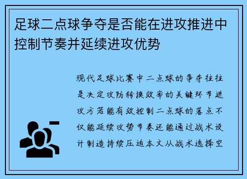 足球二点球争夺是否能在进攻推进中控制节奏并延续进攻优势