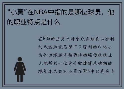 “小莫”在NBA中指的是哪位球员，他的职业特点是什么