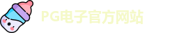 PG电子